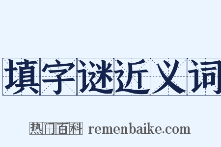 填字谜近义词是什么意思的图片